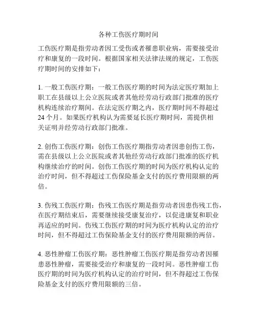 各种工伤医疗期时间