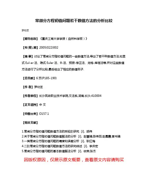 常微分方程初值问题若干数值方法的分析比较