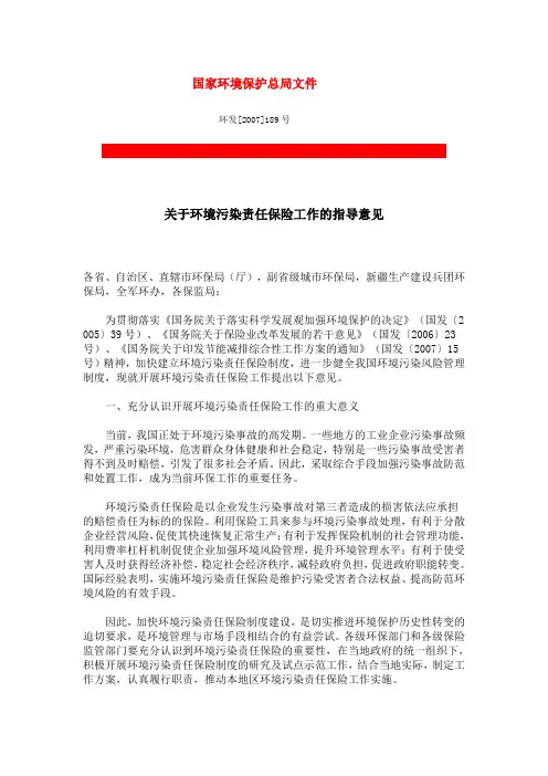 关于环境污染责任保险工作的指导意见