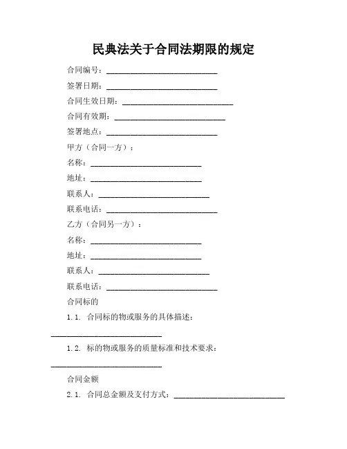 民典法关于合同法期限的规定