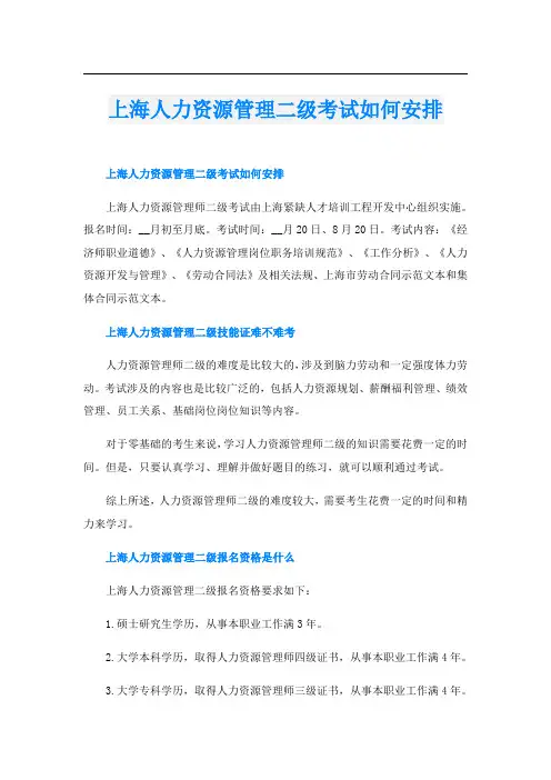 上海人力资源管理二级考试如何安排