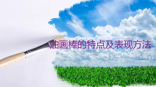 油画棒的特点及表现方法教学课件