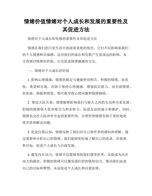 情绪价值情绪对个人成长和发展的重要性及其促进方法