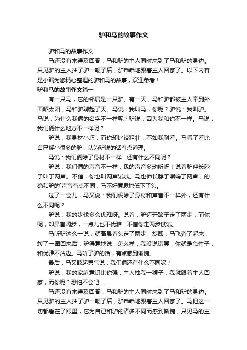 驴和马的故事作文