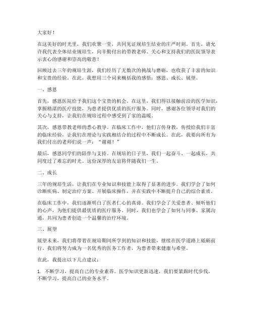 医院规培生结业发言稿范文