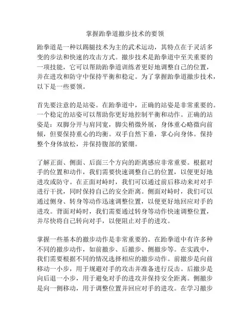 掌握跆拳道撤步技术的要领