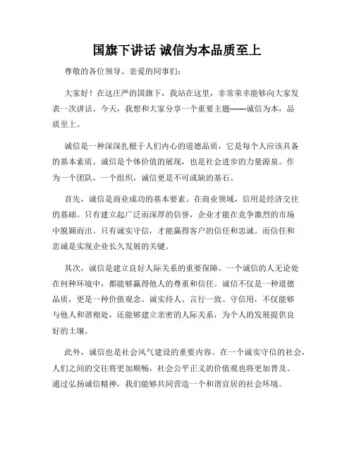 国旗下讲话 诚信为本品质至上