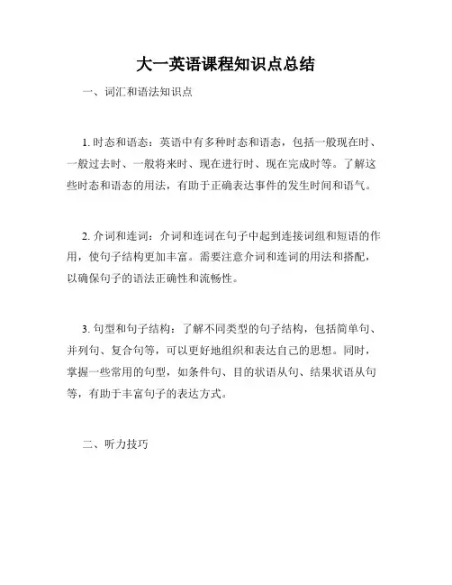大一英语课程知识点总结