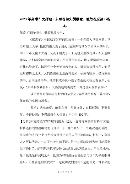 2023年高考作文押题：未雨者勿失绸缪意,思危者应涵不备心