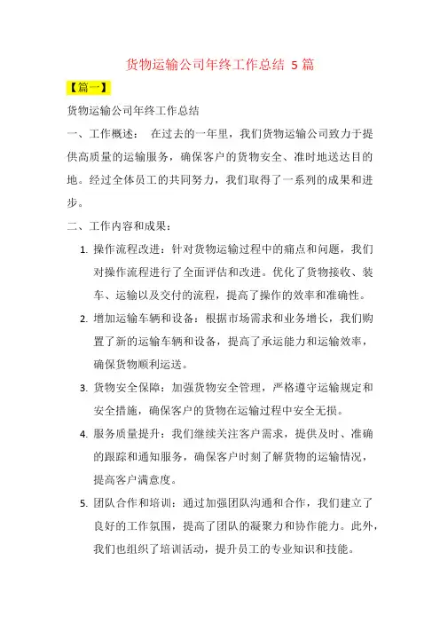 货物运输公司年终工作总结  5篇