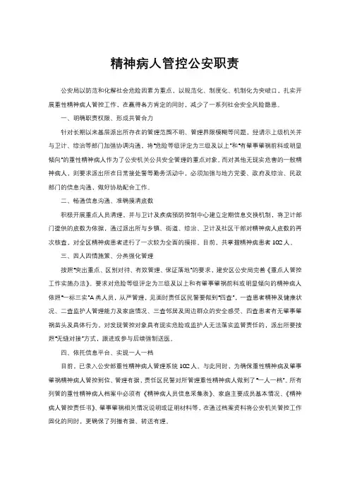 精神病人管控公安职责