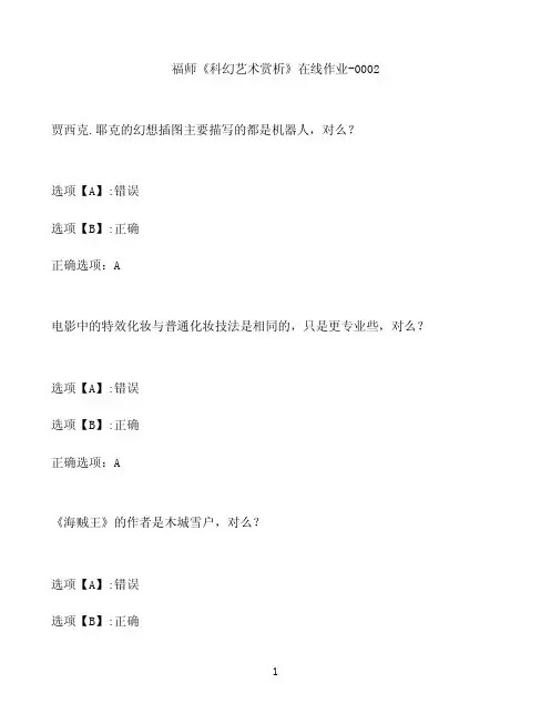奥鹏作业福师《科幻艺术赏析》在线作业-0002