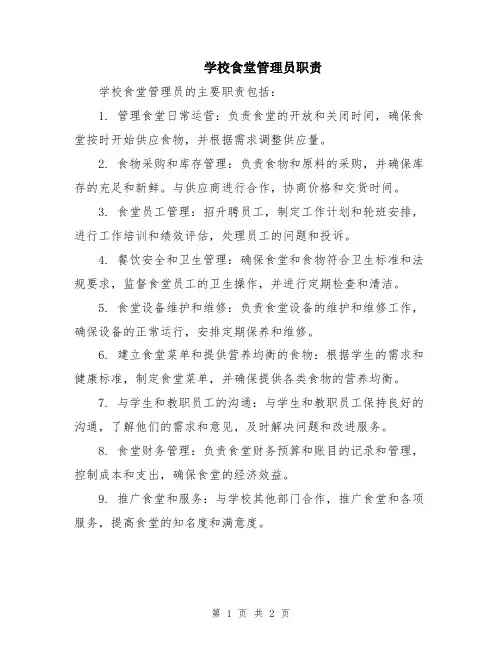 学校食堂管理员职责
