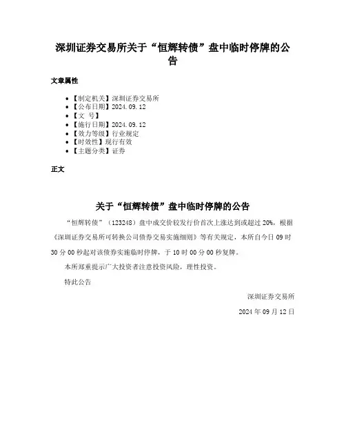 深圳证券交易所关于“恒辉转债”盘中临时停牌的公告