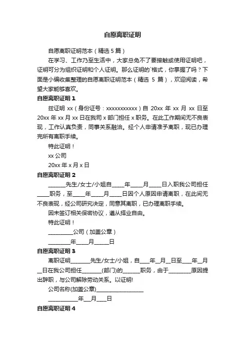 自愿离职证明范本（精选5篇）