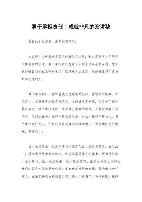 勇于承担责任：成就非凡的演讲稿