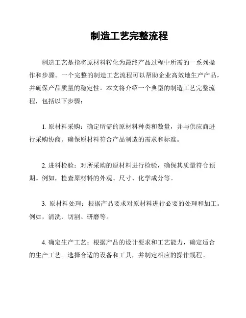 制造工艺完整流程