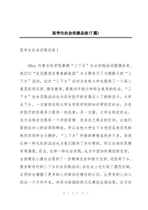 医学生社会实践总结(7篇)