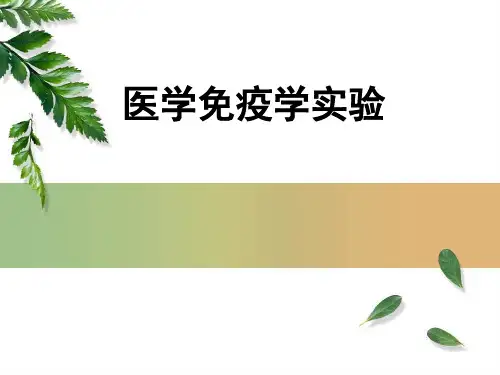 实验五 大吞噬实验(医学免疫学,人民卫生出版社第7版)