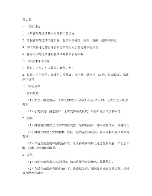 酱油酿造的实验报告(3篇)