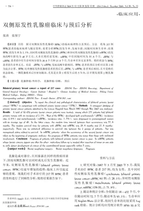 双侧原发性乳腺癌临床与预后分析
