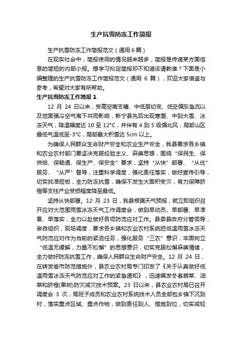 生产抗雪防冻工作简报范文（通用6篇）