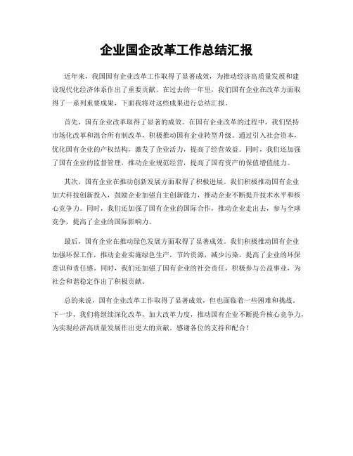 企业国企改革工作总结汇报