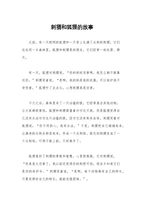 刺猬和狐狸的故事
