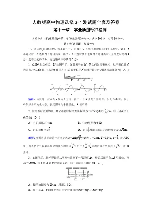 人教版高中物理选修3-4测试题全套及答案