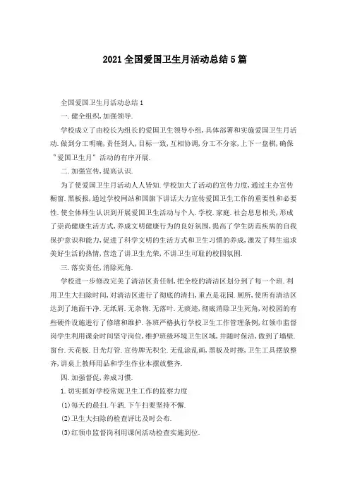 2021全国爱国卫生月活动总结5篇