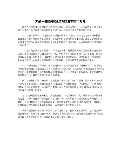 加强环境监测质量管理工作的若干思考