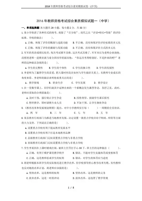 2016年教师资格考试综合素质模拟试卷一(中学)