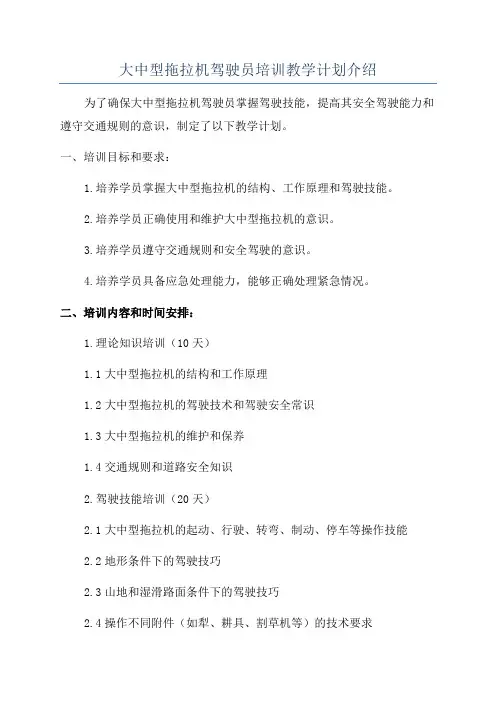 大中型拖拉机驾驶员培训教学计划介绍