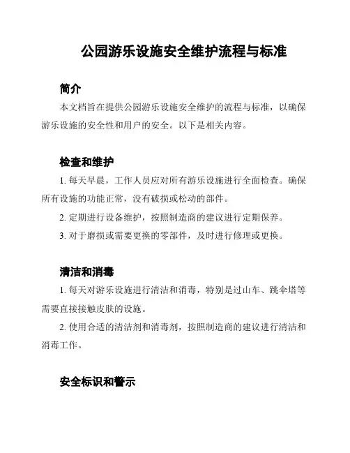 公园游乐设施安全维护流程与标准