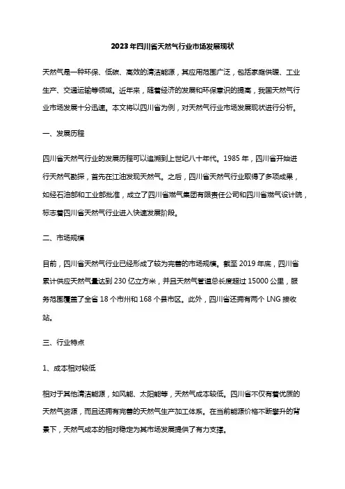 2023年四川省天然气行业市场发展现状