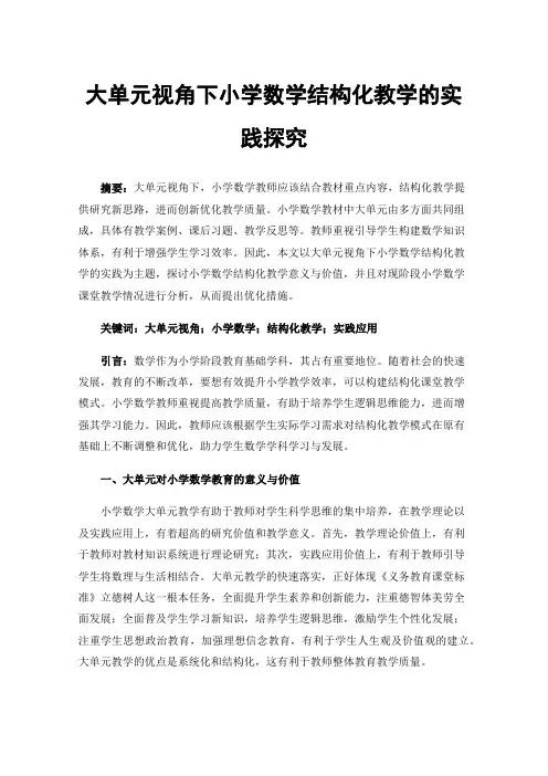 大单元视角下小学数学结构化教学的实践探究