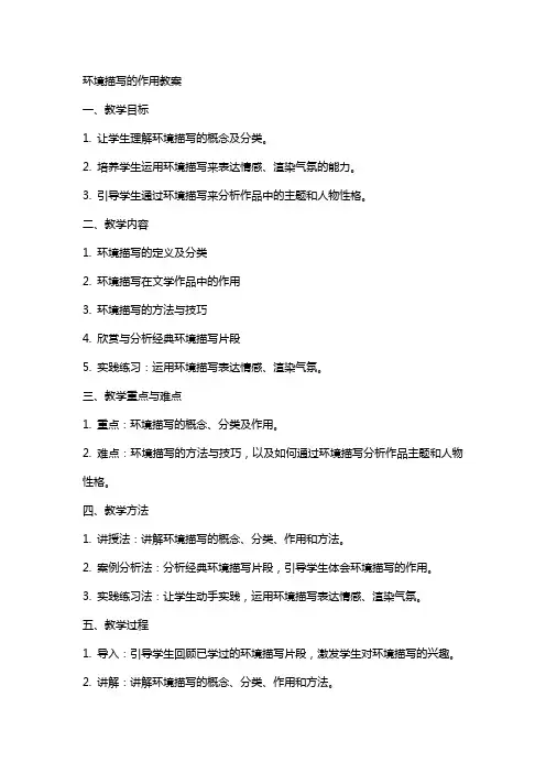 环境描写的作用教案