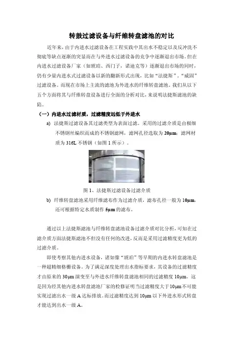 法捷斯与纤维转盘滤池对比