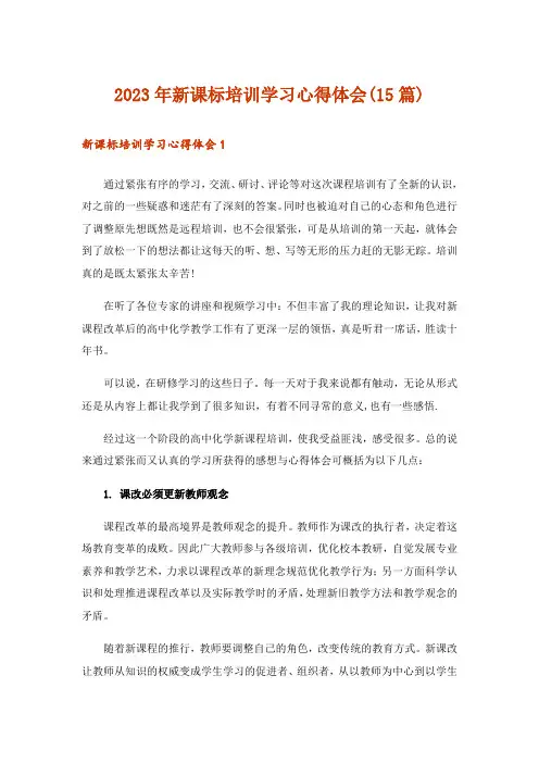 2023年新课标培训学习心得体会(15篇)