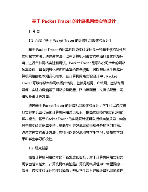 基于Packet Tracer的计算机网络实验设计