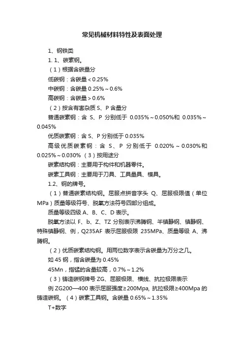 常见机械材料特性及表面处理