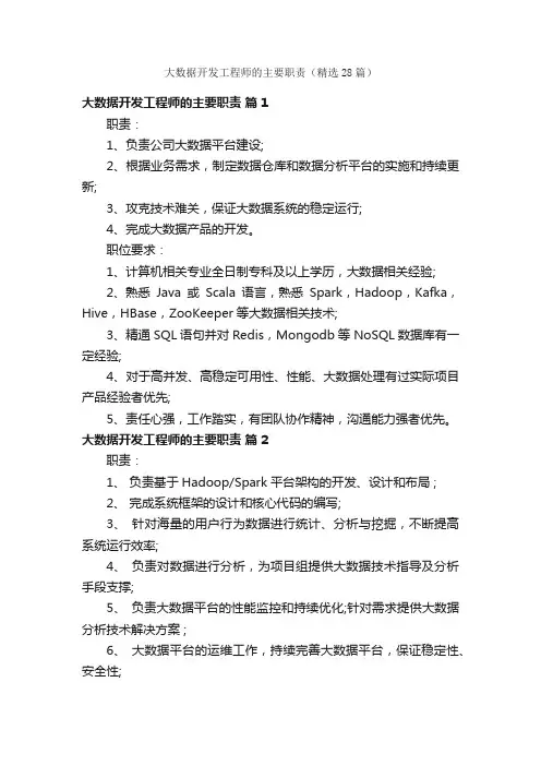 大数据开发工程师的主要职责（精选28篇）