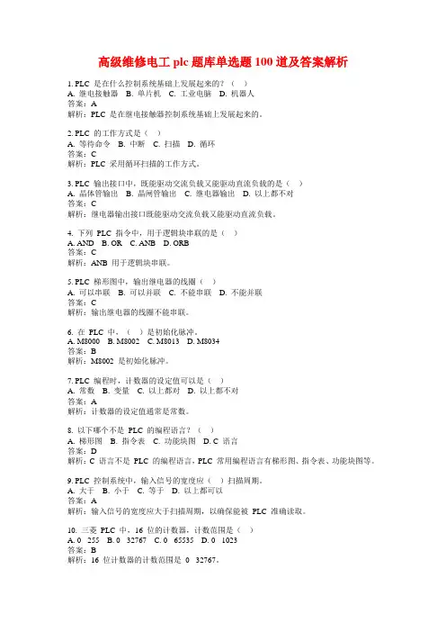 高级维修电工plc题库单选题100道及答案解析