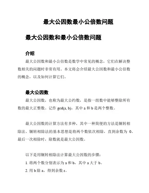 最大公因数最小公倍数问题