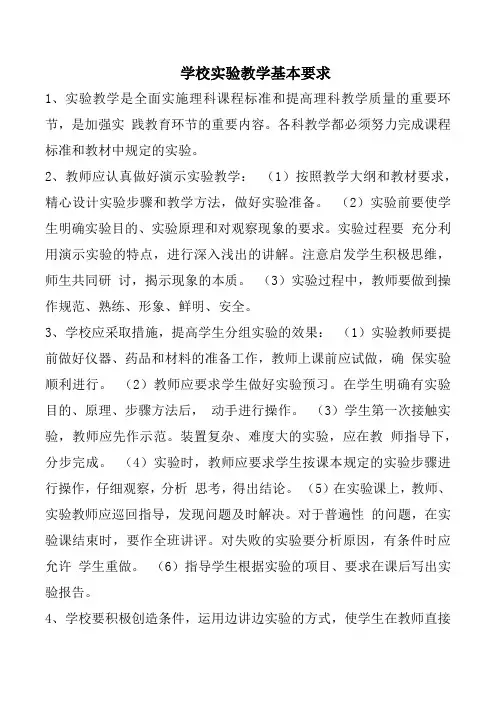 学校实验教学基本要求