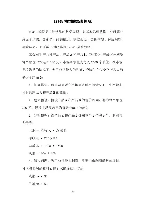 12345模型的经典例题