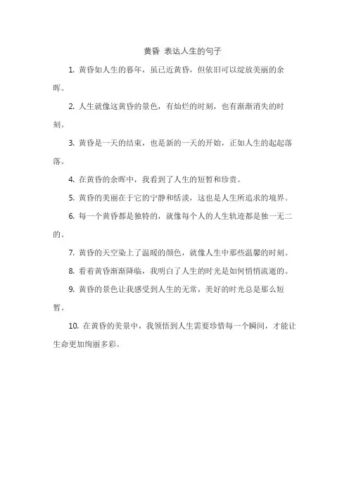 黄昏 表达人生的句子