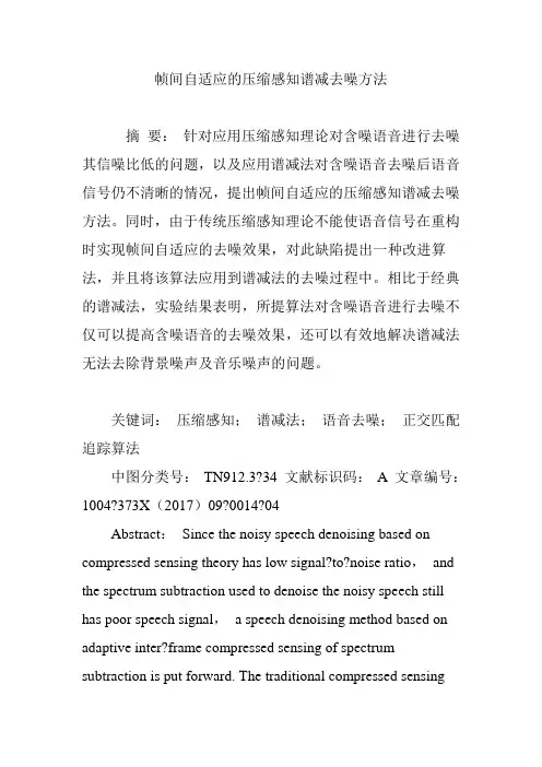 帧间自适应的压缩感知谱减去噪方法