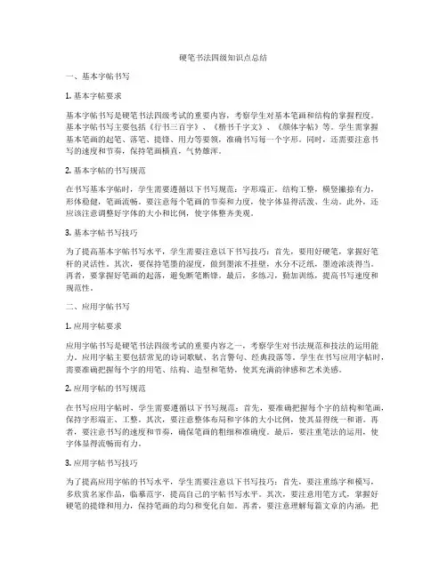 硬笔书法四级知识点总结