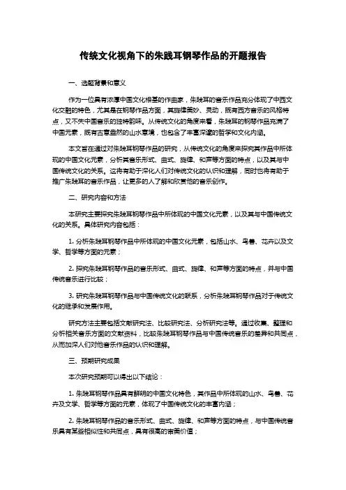传统文化视角下的朱践耳钢琴作品的开题报告